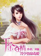 千金夺情：冷少致命毒爱