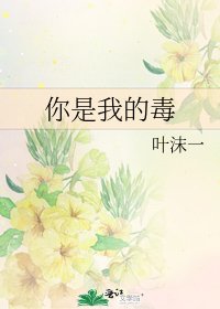 《你是我的毒》