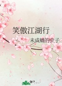 《笑傲江湖行》