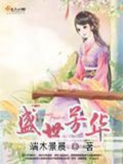 《盛世芳华》