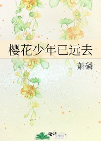 《樱花少年已远去》
