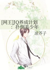 [网王]JQ养成计划：扑倒美少年