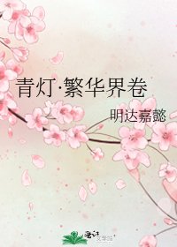 《青灯·繁华界卷》