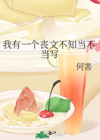 《我有一个丧文不知当不当写》