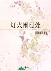 燈火闌珊處