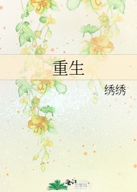 《重生》