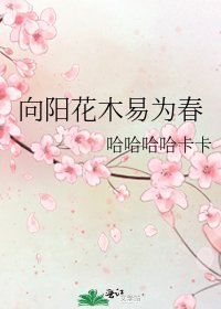 《向阳花木易为春》