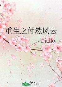 《重生之付然风云》