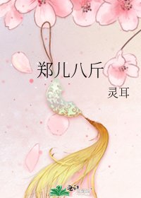 郑儿八斤