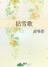 《拈雪歌》