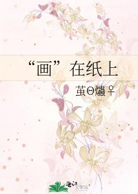 《“画”在纸上》