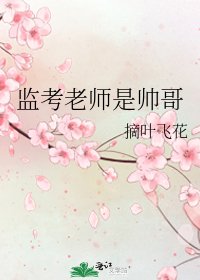 《监考老师是帅哥》
