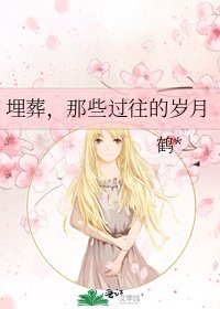 《埋葬,那些过往的岁月》