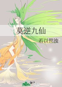莫逆九仙