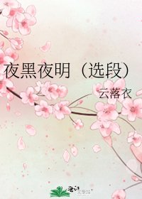 夜黑夜明（選段）