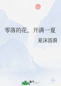《零落的花,开满一夏》