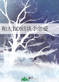 和大BOSS談個戀愛
