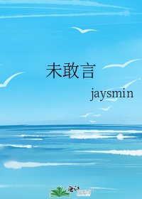 《未敢言》