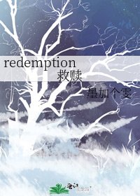 《redemption救赎》