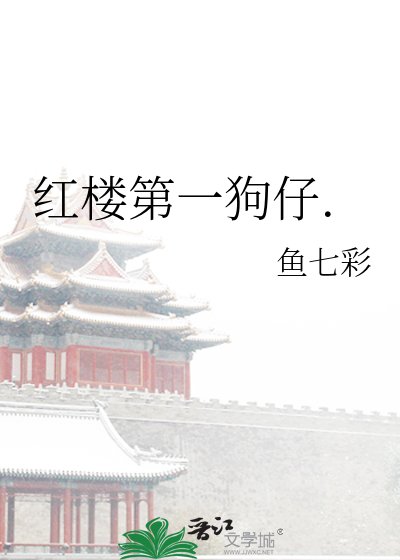 红楼第一狗仔.