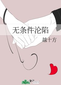 《无条件沦陷》