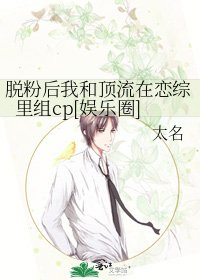 脱粉后我和顶流在恋综里组cp[娱乐圈]
