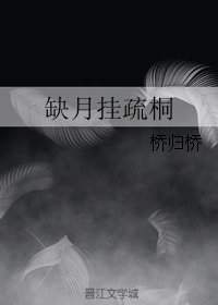 缺月掛疏桐