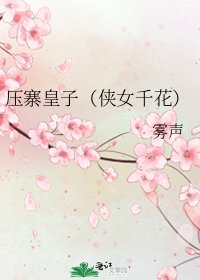 《压寨皇子(侠女千花)》