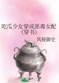 《吃瓜少女穿成恶毒女呸(穿书)》