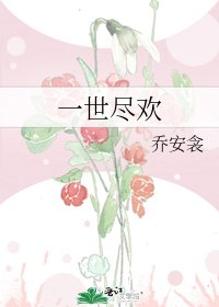 《一世尽欢》