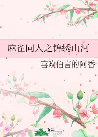 《麻雀同人之锦绣山河》