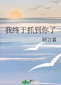 《我终于抓到你了》
