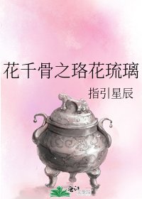 花千骨之珞花琉璃