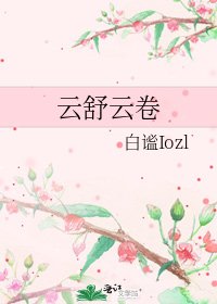 云舒云卷