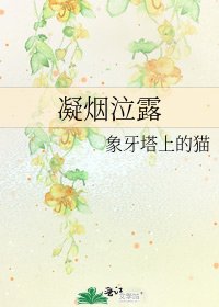 《凝烟泣露》