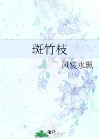 斑竹枝