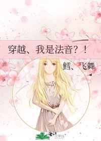 《穿越、我是法音?!》