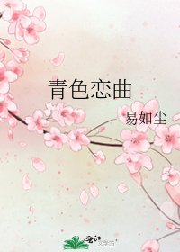 《青色恋曲》