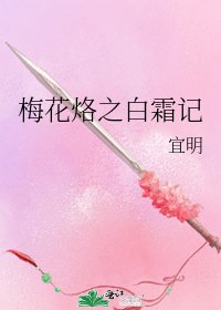 《梅花烙之白霜记》