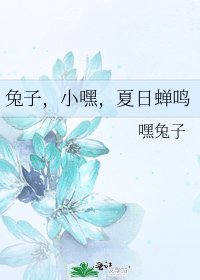 兔子,小嘿,夏日蝉鸣