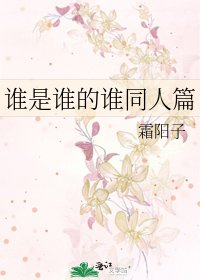 谁是谁的谁同人篇