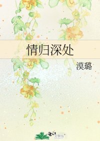 《情归深处》