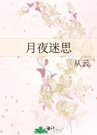 《月夜迷思》