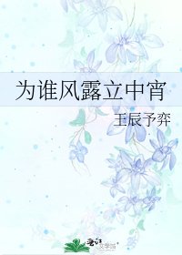 《为谁风露立中宵》