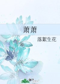 萧萧