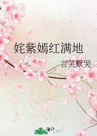姹紫嫣红满地
