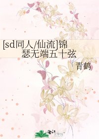 [sd同人/仙流]锦瑟无端五十弦