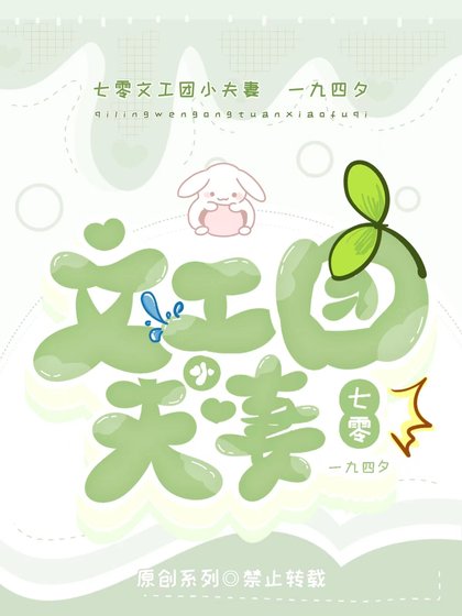 《七零文工团小夫妻》