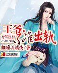 《 王爷,不准出轨》