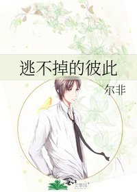 逃不掉的彼此